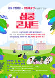 강동성심병원, 지역예술인과 함께하는 문화 축제 '심쿵 콘서트' 개최