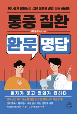 대한통증학회, '통증질환 환문명답' 출간