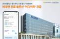 비플러스 헬스케어, 윌스기념병원에 비대면진료 솔루션 '어디아파' 제공