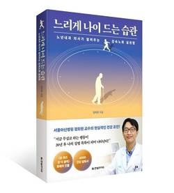 서울아산병원 정희원 교수 '느리게 나이 드는 습관' 출간