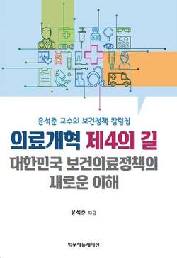 고대의대 윤석준 교수, '의료개혁 제4의 길' 출간