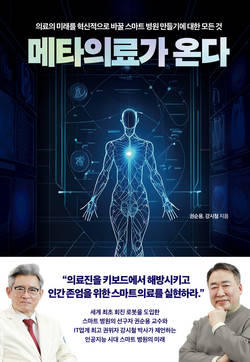 서울성모병원 권순용 교수, '메타의료가 온다' 책 발간