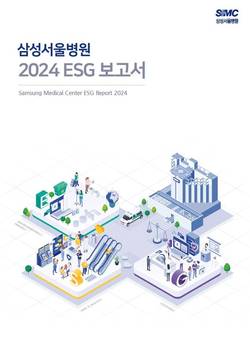 삼성서울병원, '2024 ESG 보고서' 발간