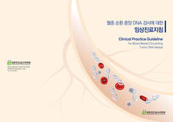 '혈중 순환 종양 DNA 검사에 대한 임상진료지침' 발간