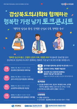 경북의사회, 임신‧출산‧난임‧육아 토크콘서트 개최