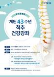 청담우리들병원, '개원 43주년' 척추 건강 강좌 개최