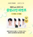 앰플엔 '세븐틴 도겸 증명사진 증정 이벤트' 성료