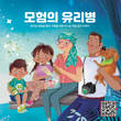 '전이성 유방암 환자 가족을 위한 따스한 마법 같은 이야기'
