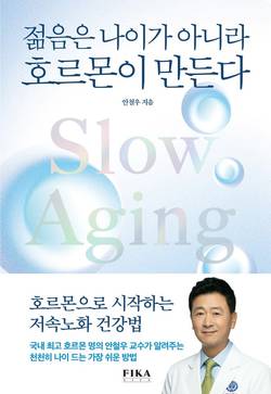 강남세브란스 안철우 교수, '젊음은 나이가 아니라 호르몬이 만든다' 출간