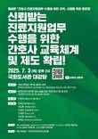 '환자안전과 간호사 전문성 강화 위한 토론회' 국회도서관서 개최