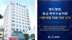 부산 영도병원, '응급 복부수술 지원 시범사업' 대상기관 선정