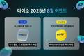 아성다이소, 결제 플랫폼과 8월 이벤트 진행