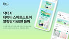 닥터지, 네이버 스마트스토어 알림받기 60만 돌파