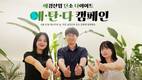 애경산업, 에너지의 날 맞아 '애·탄·다' 캠페인 진행