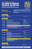 의료기기안전정보원, 2025 국제 의료기기 규제포럼 개최