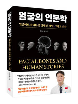 서울아산병원 이지호 교수, '얼굴의 인문학' 출간