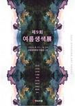 동화약품, 제9회 여름생색 展 개최 … 전통과 현대가 만나는 예술의 장