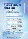 GMO 완전표시제 도입방안 모색