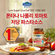 폰타나, '나폴리 토마토 저당 파스타소스'