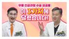 힘찬병원 남창현 의무원장