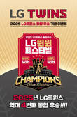 LG생활건강, LG트윈스 우승 기념 특별 프로모션