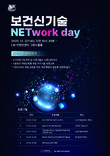 보건산업진흥원, 'NETwork day' 개최