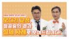 힘찬병원 이동녕 진료원장, '휘어진 오다리 절골술로 교정하는 법' 소개