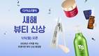 다이소몰 'Daiso-DAY 새해 뷰티 신상' 행사 진행