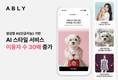 에이블리 'AI 스타일' 이용자 수 30배 급증