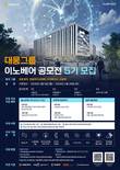 대웅제약, '이노베어 공모전' 5기 모집… 혁신 스타트업 발굴