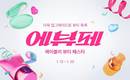 에이블리, 뷰티 정기행사 '에뷰페'로 개편… 라이브 방송 강화