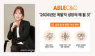 에이블씨엔씨 신유정 대표 신년사 