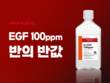 넥스젠바이오, EGF 생산성 높여 가격 낮췄다