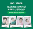 이니스프리, 브랜드 앰버서더 세븐틴 민규 포토프레임 증정 이벤트