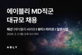 에이블리코퍼레이션, 대규모 MD 채용 실시
