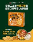 농심, 샐러디와 함께 누룽지팝 프로모션