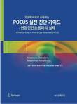 가천대 길병원, POCUS 실전 진단 가이드 의학서 번역 출간