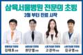 삼육서울병원, 정형외과·내과 분야 신임 의료진 4명 초빙