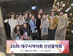 대구시약사회 주관 유나이티드 문화재단 주최 신년음악회 개최