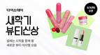 다이소몰 'Daiso-DAY 새학기 뷰티 신상' 행사 진행