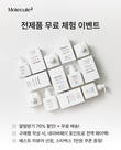 더마뷰티 브랜드 '몰리큘 스퀘어' 전 제품 무료체험 이벤트