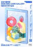 삼성서울병원, '2026 SMC Care Gallery' 대관 전시 작가 공모