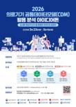의료기기안전정보원, '2026 의료기기 공통데이터모델 활용 분석 아이디어톤' 개최