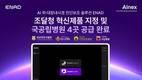 아이넥스, 내시경 AI ENAD 국공립병원 4곳 대상 공급