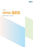 정보원, 의료기기 인증·신고 '2026 자주하는 질문집' 발간