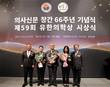제59회 유한의학상 시상식 개최… 미래 의학 발전 초석 마련