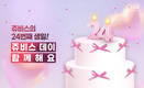 쥬비스 창립 24주년… 
