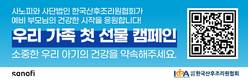 사노피, 한국산후조리원협회와 '우리 가족 첫 선물' 캠페인 전개