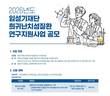 임성기재단, 2026년도 희귀난치성질환 연구지원사업 공모
