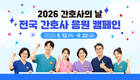 간호협회, '2026 간호사 응원 캠페인' 슬로건 공모
